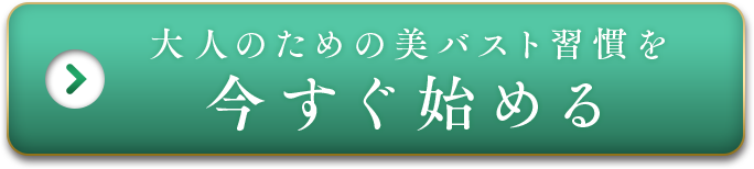 大人のための美バスト習慣を今すぐ始める