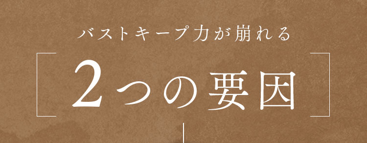 バストキープ力が崩れる2つの要因