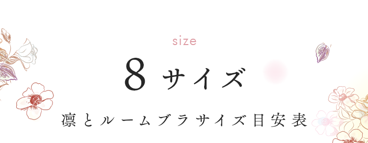 凛とルームブラサイズ目安表