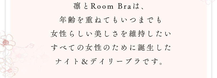 すべての女性のために誕生したナイト＆デイリーブラです。