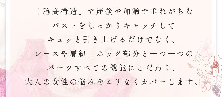 大人の女性の悩みをムリなくカバーします。