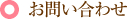 お問い合わせ