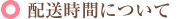 配送時間について