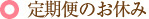 定期便のお休み・中途解約について