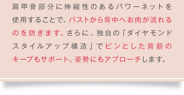 バストから背中へお肉が流れるのを防ぎます。