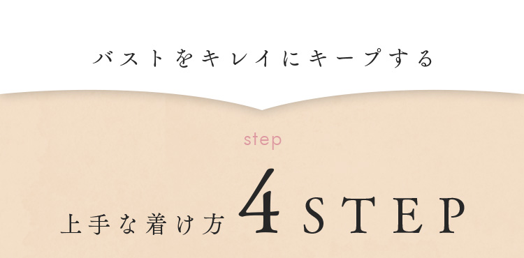 上手な着け方4STEP