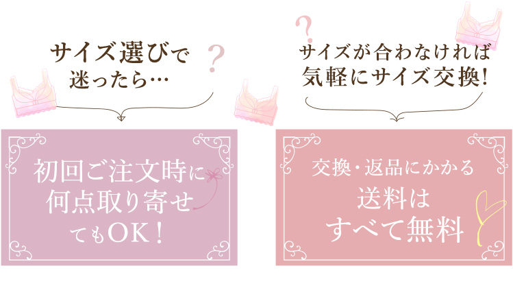 サイズ選びで迷ったら…初回ご注文時に何点取り寄せてもOK！サイズが合わなければ気軽にサイズ交換!交換・返品にかかる送料はすべて無料