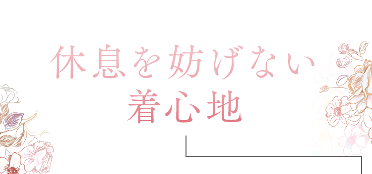 休息を妨げない着心地