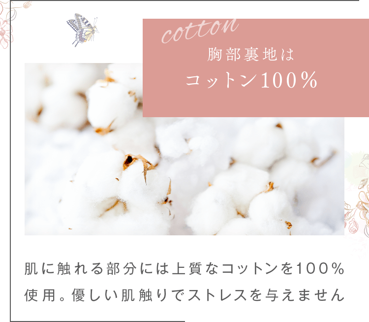 胸部裏地はコットン100％