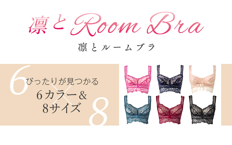 凛とルームブラ