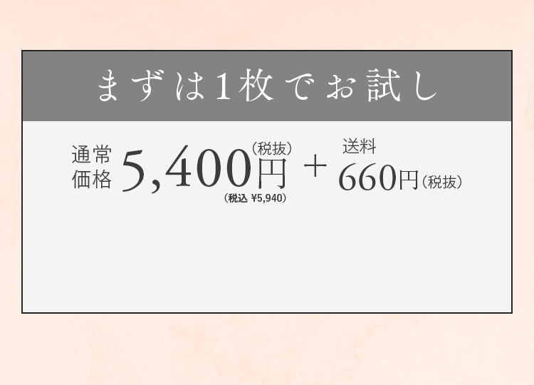 まずは1枚でお試し