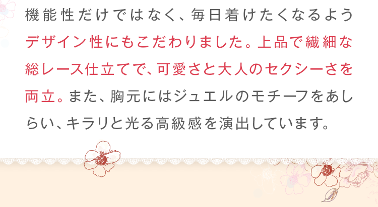 上品で繊細な総レース仕立てで、可愛さと大人のセクシーさを両立。