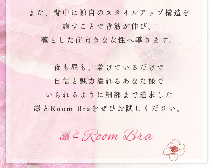 凛とRoom Braをぜひお試しください。