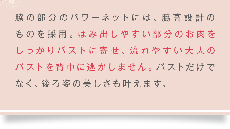 流れやすい大人のバストを背中に逃がしません。