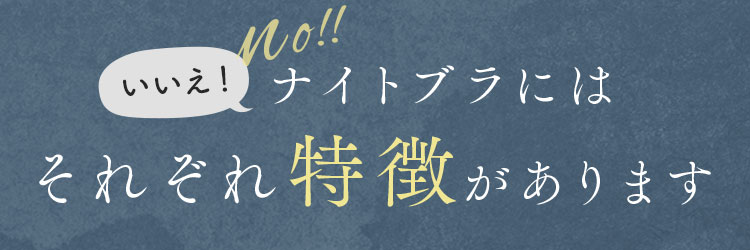 ナイトブラにはそれぞれ特徴があります