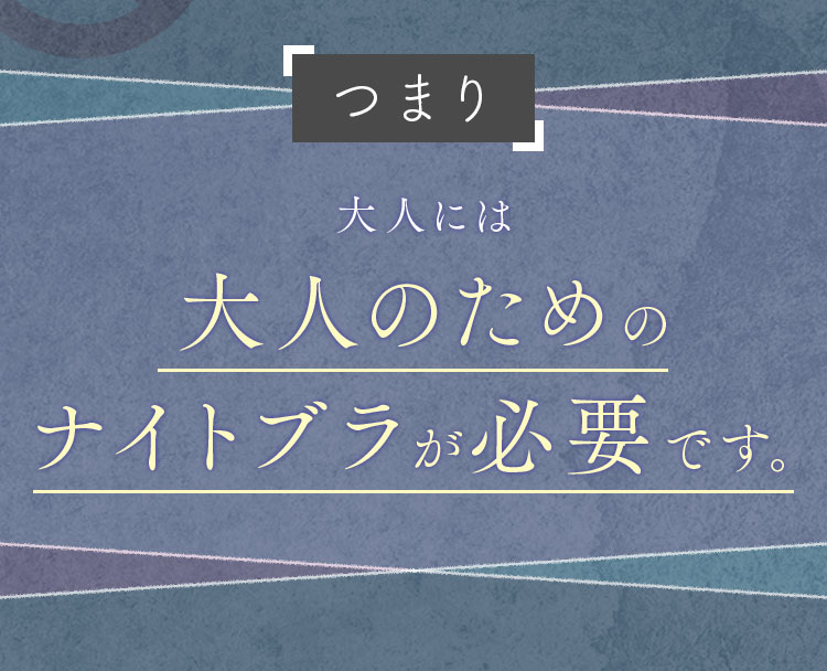 大人には大人のためのナイトブラが必要です。