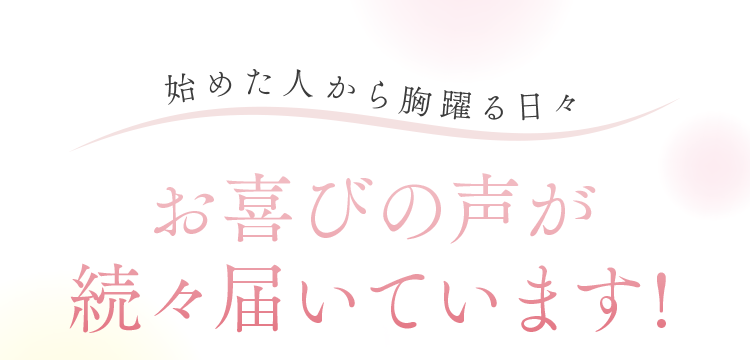 お喜びの声が続々届いています!