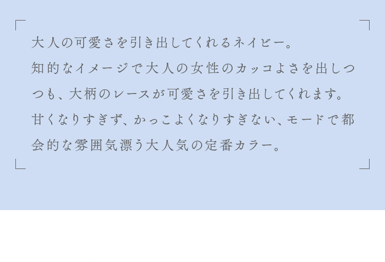 大人の可愛さを引き出してくれるネイビー。