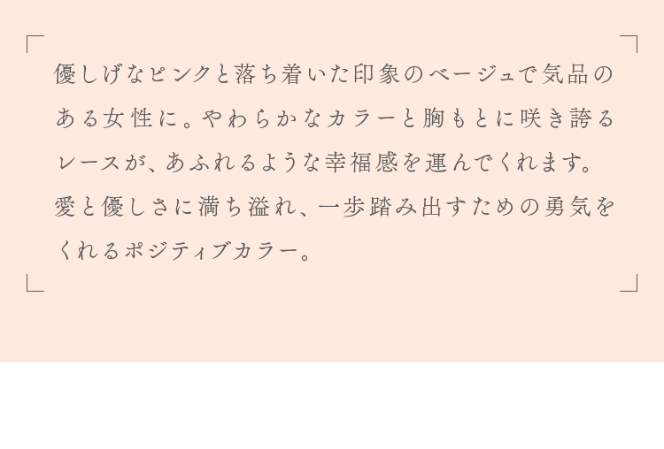 優しげなピンクと落ち着いた印象のベージュで気品のある女性に。