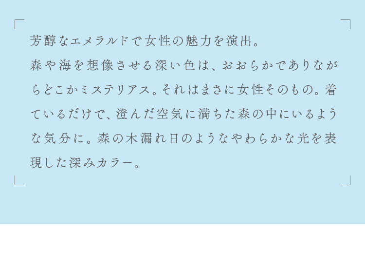 芳醇なエメラルドで女性の魅力を演出。