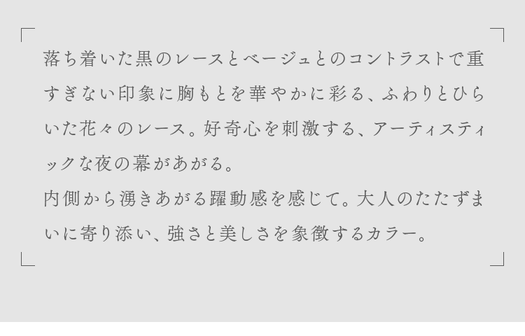 大人のたたずまいに寄り添い、強さと美しさを象徴するカラー。